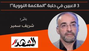 3 لاعبين في حلبة 