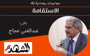 عجاجيات رمضانية (٦) | الاستقامة 