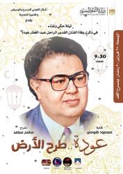 الجمعة القادمة .. القومي للمسرح يحيي ذكري رحيل 