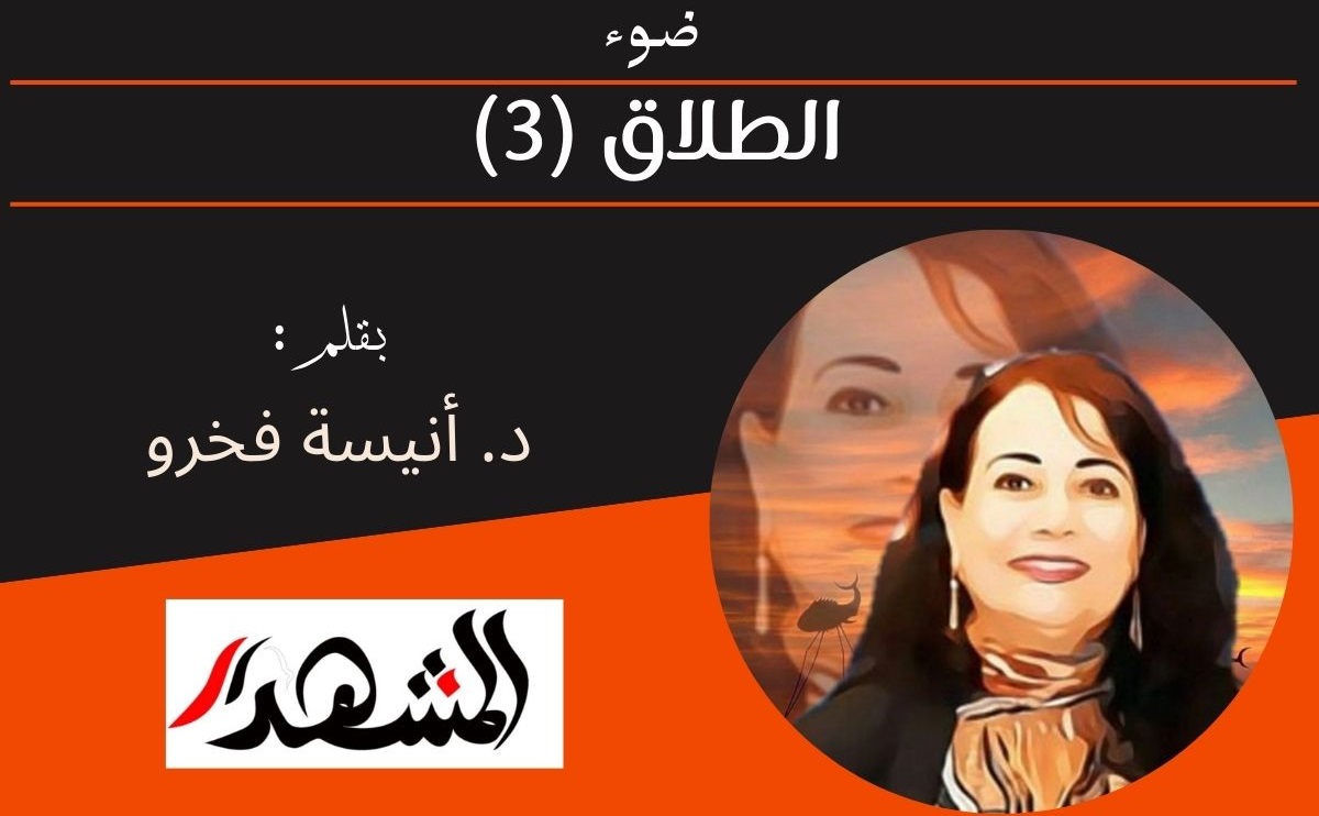 ضوء | الطلاق (3) 