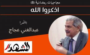 عجاجيات رمضانية (٨) | اذكروا الله