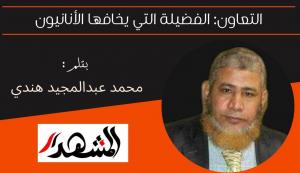 التعاون: الفضيلة التي يخافها الأنانيون 