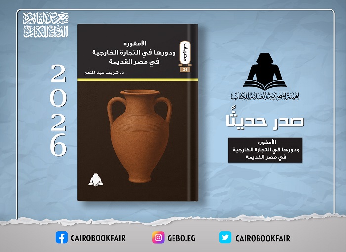 «الأمفورة ودورها في التجارة الخارجية في مصر القديمة».. إصدار جديد للهيئة العامة للكتاب

