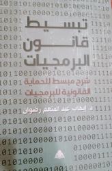 الهيئة المصرية العامة للكتاب تصدر «تبسيط قانون البرمجيات» لإيهاب عبدالمنعم رضوان

