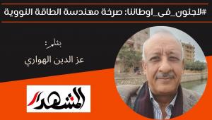 #لاجئون_فى_أوطاننا: صرخة مهندسة الطاقة النووية 