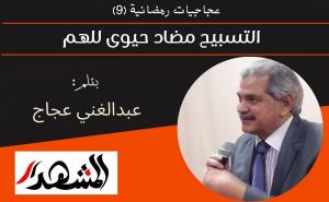 عجاجيات رمضانية (٩) | التسبيح مضاد حيوى للهم