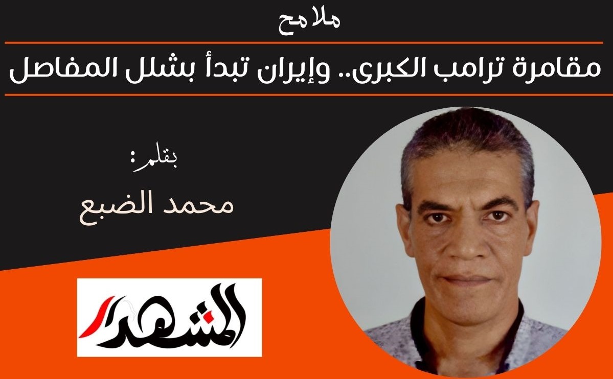 ملامح | مقامرة ترامب الكبرى.. وإيران تبدأ بشلل المفاصل 