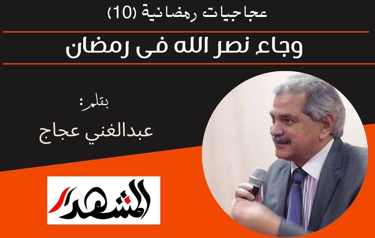 عجاجيات رمضانية (10) | وجاء نصر الله فى رمضان 