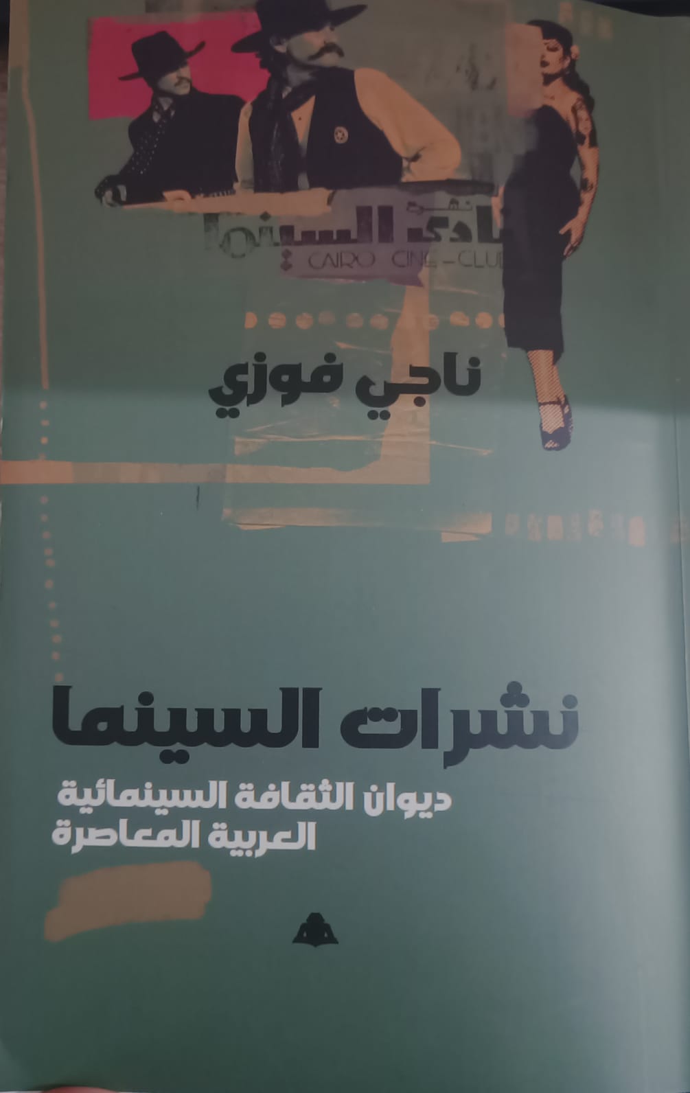 «نشرات السينما.. ديوان الثقافة السينمائية العربية المعاصرة» يوثق مسيرة النقد السينمائي في مصر بهيئة الكتاب


