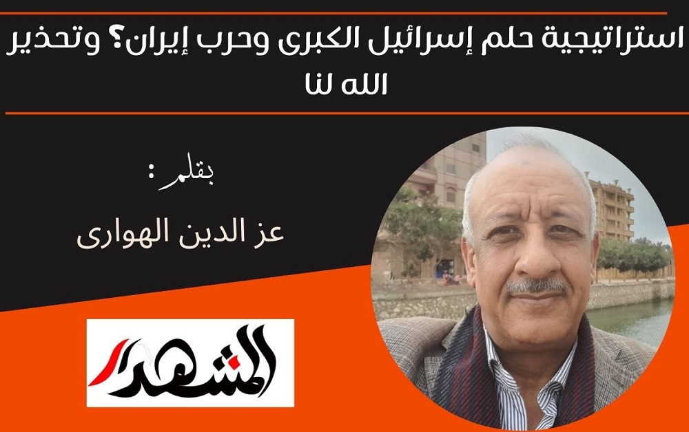 ​استراتيجية حلم إسرائيل الكبرى وحرب إيران؟ وتحذير الله لنا 

