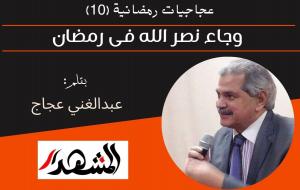 عجاجيات رمضانية (10) | وجاء نصر الله فى رمضان 