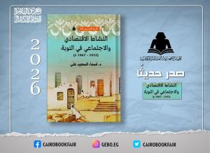 «النشاط الاقتصادي والاجتماعي في النوبة (1933–1967م)».. إصدار جديد يوثق تحولات مجتمع الجنوب في هيئة الكتاب

