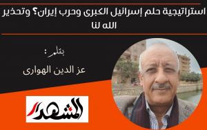 ​استراتيجية حلم إسرائيل الكبرى وحرب إيران؟ وتحذير الله لنا 

