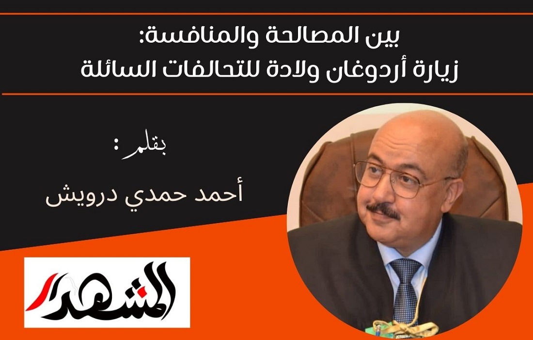 بين المصالحة والمنافسة: زيارة أردوغان ولادة للتحالفات السائلة 