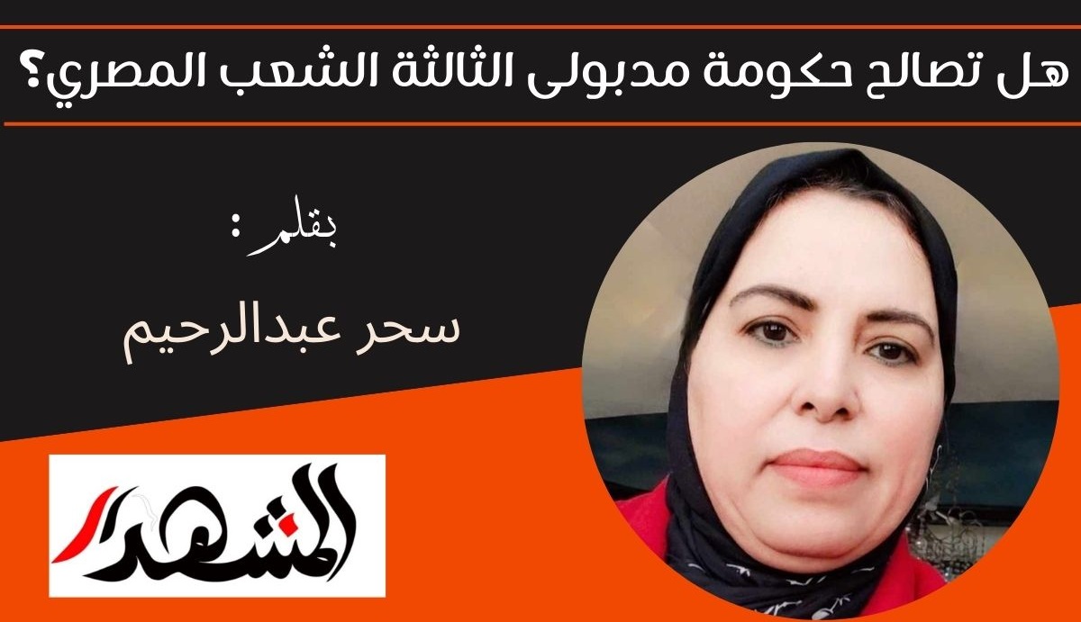 هل تصالح حكومة مدبولى الثالثة الشعب المصري؟ 