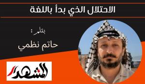 الاحتلال الذي بدأ باللغة 