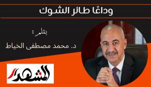 وداعًا طـائر الشـوك 