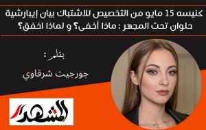 كنيسه ١٥ مايو من التخصيص للاشتباك: ماذا أخفى بيان إيبارشية حلوان تحت المجهر و لماذا اخفق؟ 