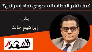 كيف تغيّر الخطاب السعودي تجاه إسرائيل؟ 