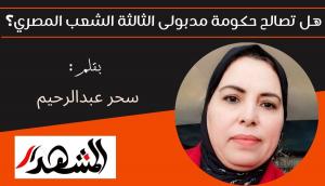 هل تصالح حكومة مدبولى الثالثة الشعب المصري؟ 