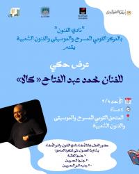 الأحد.. عرض حكي للفنان محمد عبد الفتاح (كالا) بالمتحف القومي للمسرح والموسيقى بالزمالك