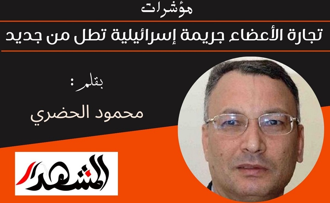 مؤشرات | تجارة الأعضاء جريمة إسرائيلية تطل من جديد 