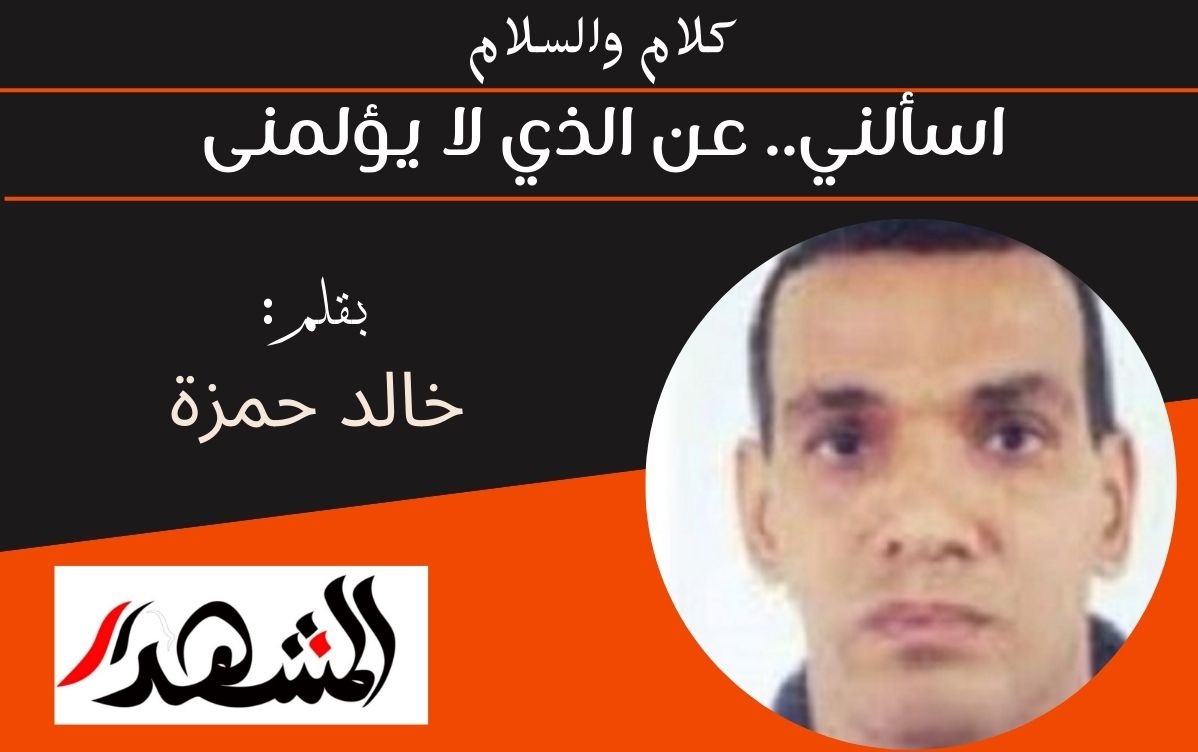 كلام والسلام | اسألني.. عن الذي لا يؤلمنى 