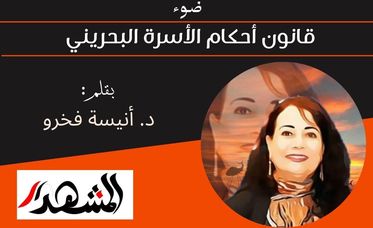 ضوء | قانون أحكام الأسرة البحريني 