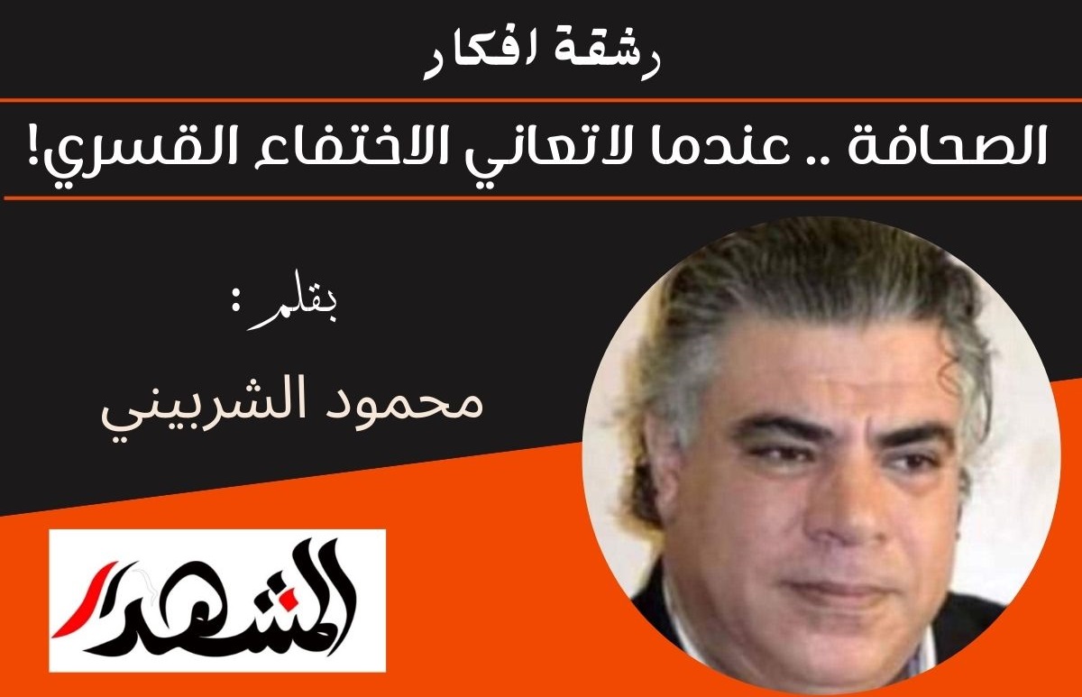 رشقة افكار | الصحافة .. عندما لاتعاني الاختفاء القسري! 