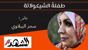 طفلةً الشيكولاتة 