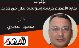 مؤشرات | تجارة الأعضاء جريمة إسرائيلية تطل من جديد 