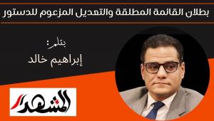 بطلان القائمة المطلقة والتعديل المزعوم للدستور 