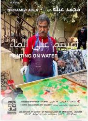 حين يغدو الرسم على الماء مرآة للذات لا ساحة للصراع

