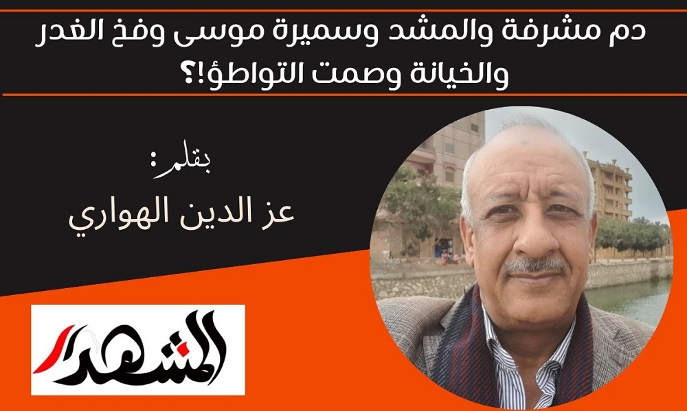 ​دم مشرفة والمشد وسميرة موسى وفخ الغدر والخيانة وصمت التواطؤ!؟ 

