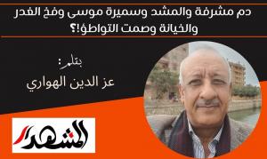 ​دم مشرفة والمشد وسميرة موسى وفخ الغدر والخيانة وصمت التواطؤ!؟ 

