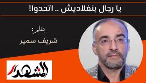 يا رجال بنغلاديش .. اتحدوا! 