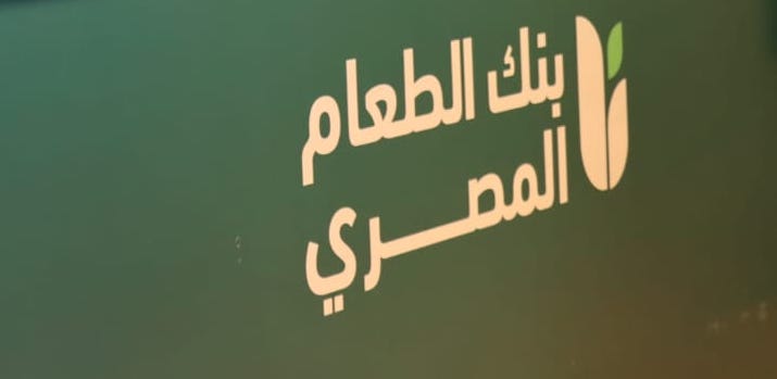 منظومة رقمية لبنك الطعام المصري واستراتيجية الوصول للأسر المستحقة 