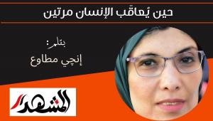 حين يُعاقَب الإنسان مرتين 