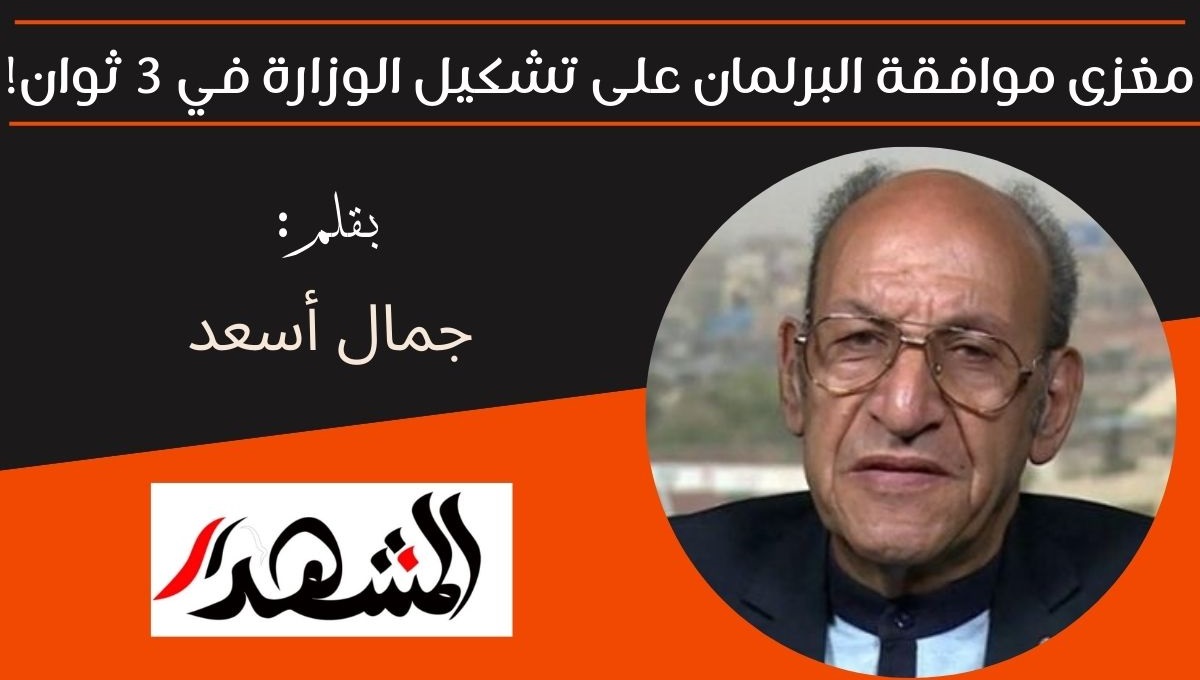 مغزى موافقة البرلمان على التشكيل الوزاري في 3 ثوان! 