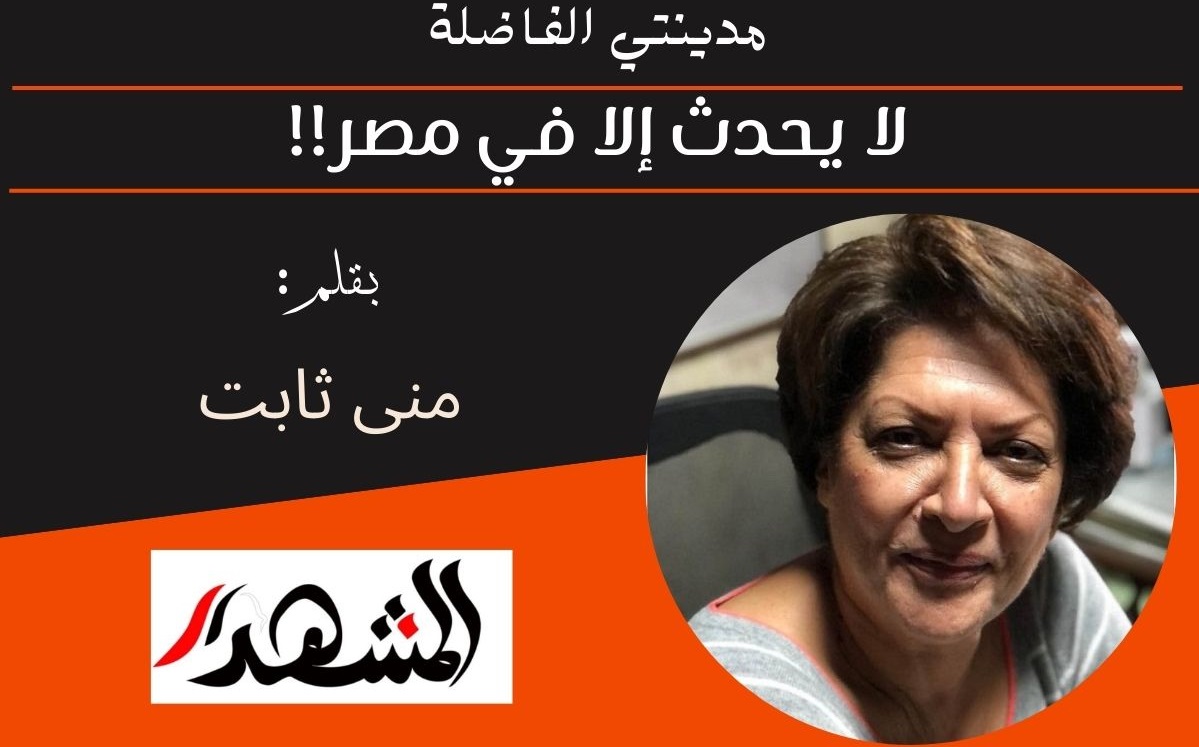 مدينتي الفاضلة | لا يحدث إلا في مصر!! 