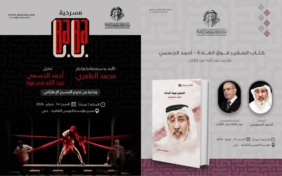 كتاب (السفير فوق العادة) ومسرحية (بابا) احتفاءً بأحمد الجسمي السبت المقبل في العويس

