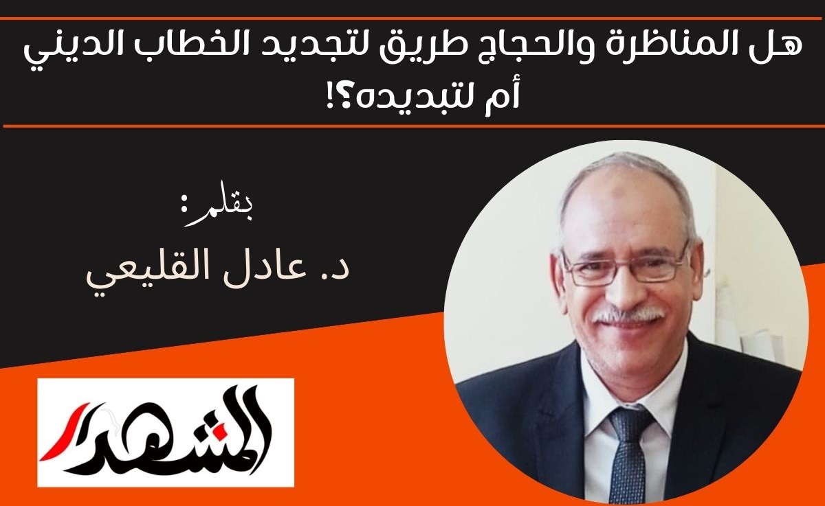 هل المناظرة والحجاج طريق لتجديد الخطاب الديني أم لتبديده؟!

