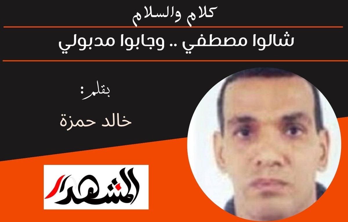 كلام والسلام| شالوا مصطفي .. وجابوا مدبولي 