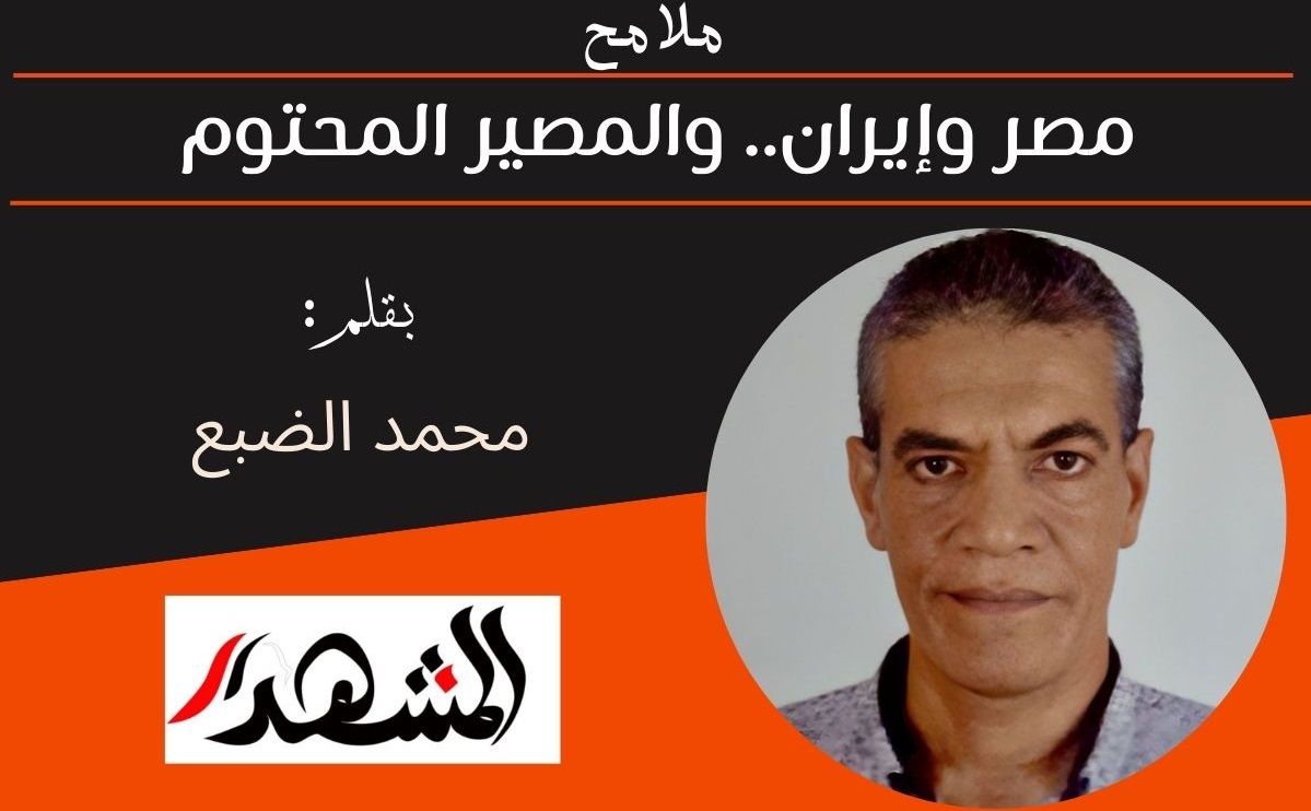 ملامح | مصر وإيران.. والمصير المحتوم  

