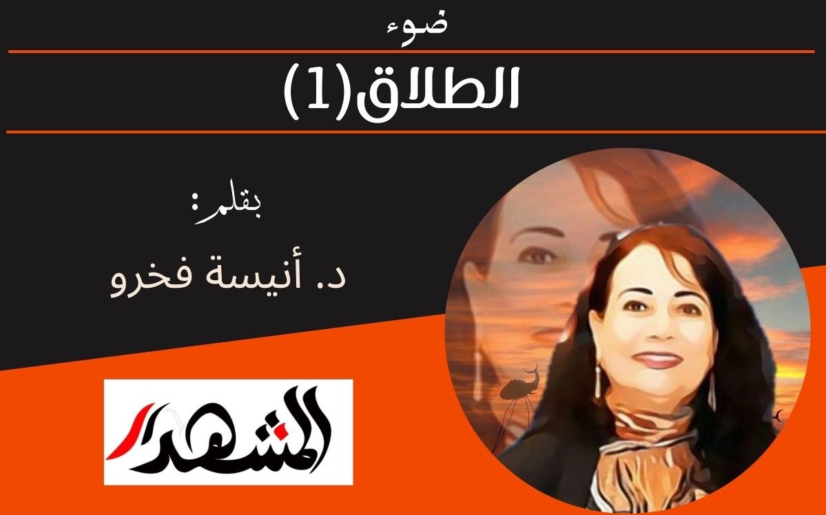 ضوء | الطلاق(1) 