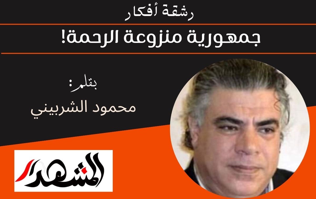 رشقة أفكار | جمهورية منزوعة الرحمة! 