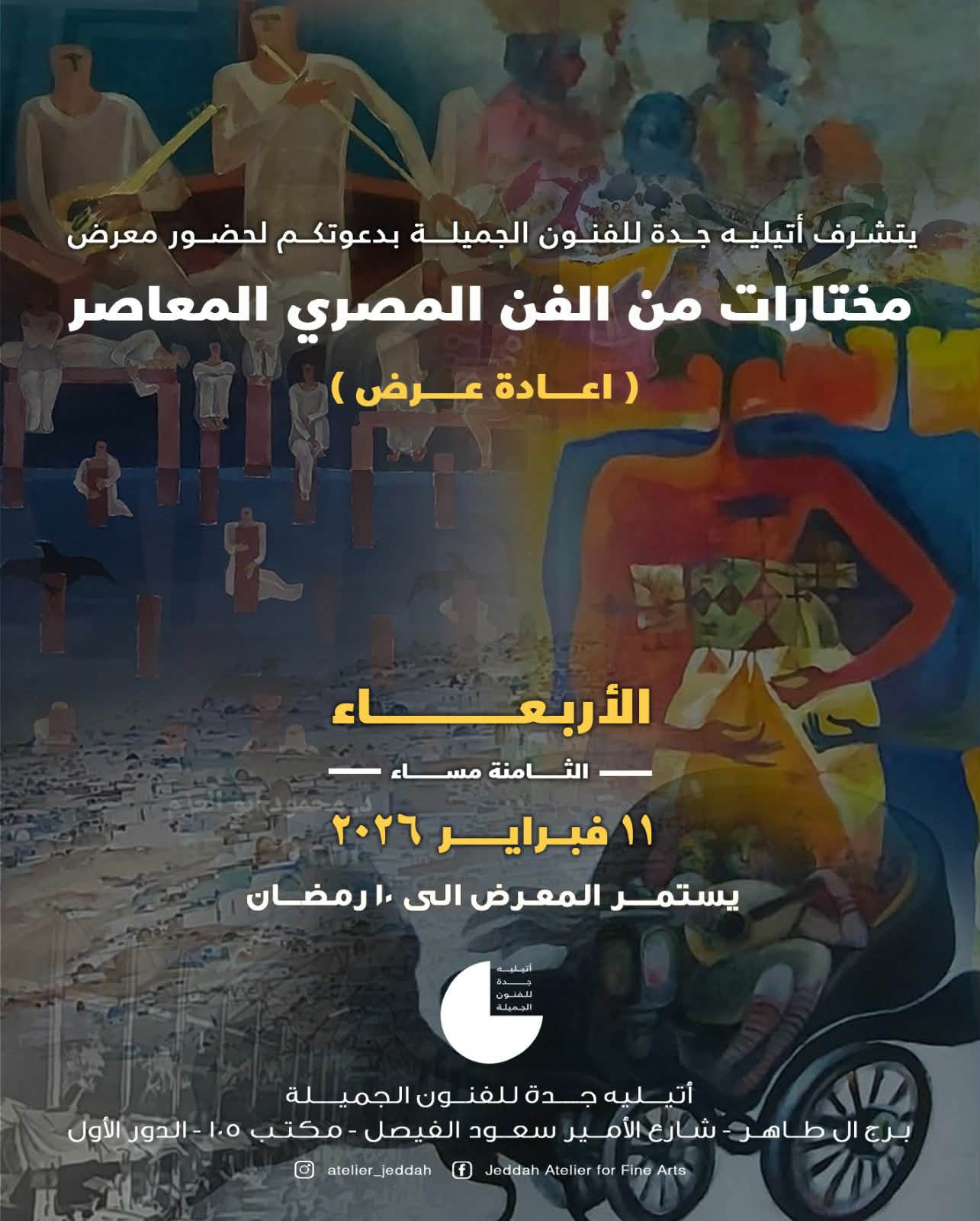 الأربعاء.. أتيليه جدة يعرض 