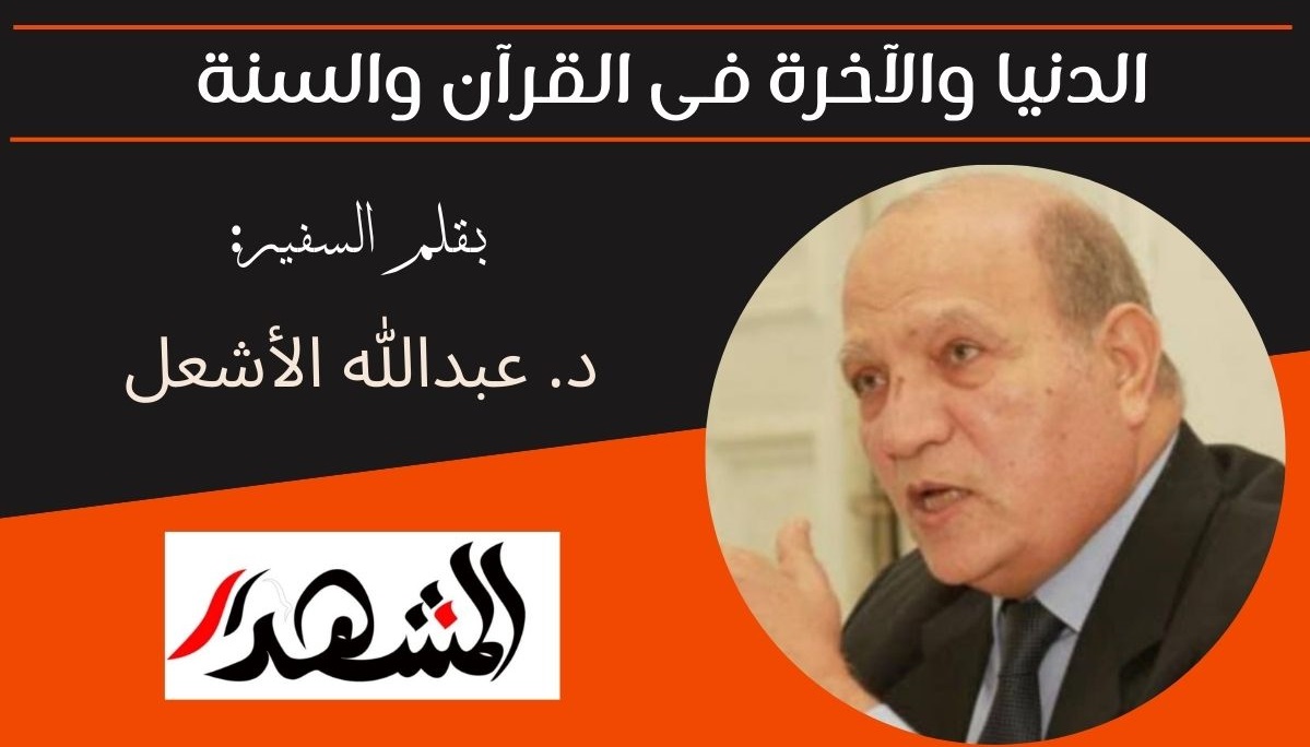 الدنيا والآخرة فى القرآن والسنة 