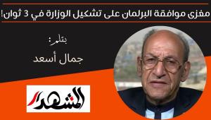 مغزى موافقة البرلمان على التشكيل الوزاري في 3 ثوان! 
