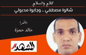 كلام والسلام| شالوا مصطفي .. وجابوا مدبولي 